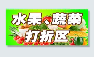 生鲜打折区图片