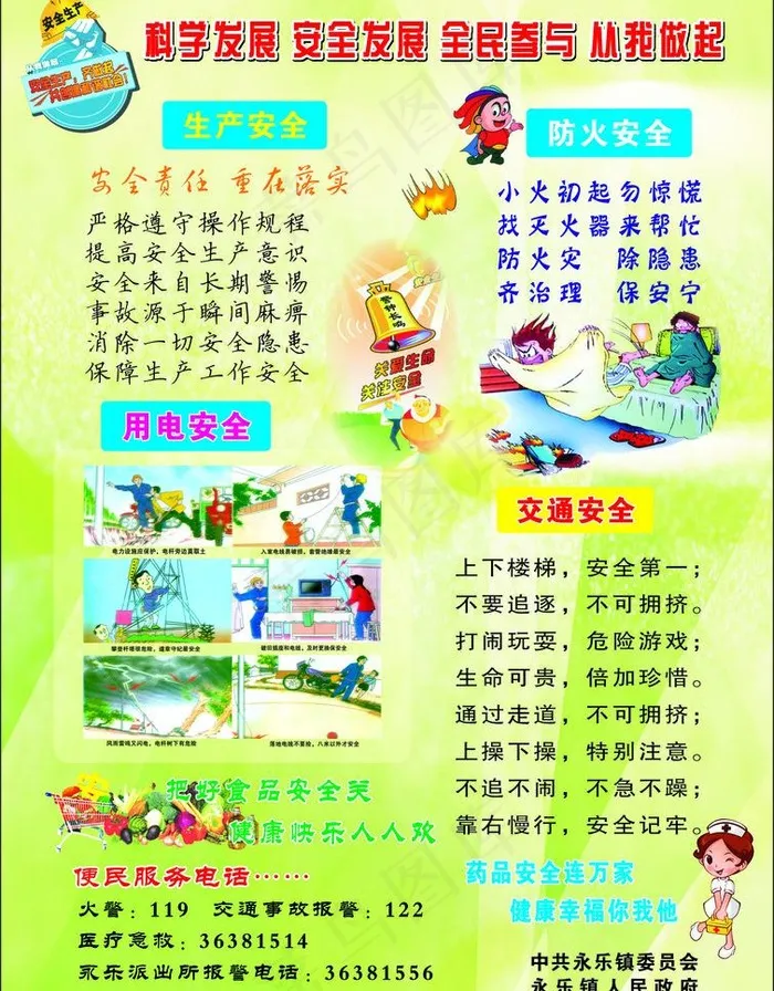 科学发展 安全发展 全民参与 从我...