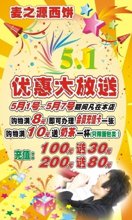 西饼 五一优惠活动图片cdr矢量模版下载