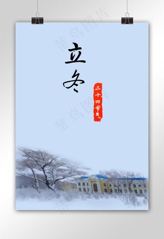 立冬二十四节气海报
