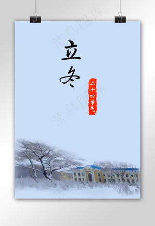 立冬二十四节气海报
