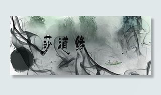 莎道缘字体设计习作图片