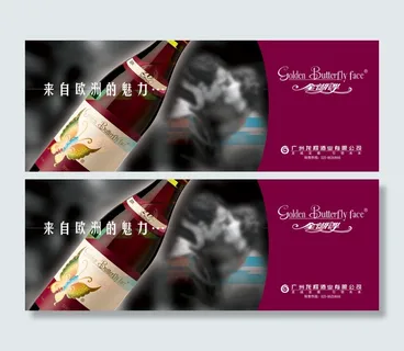 金蝴蝶葡萄酒横幅广告PSD