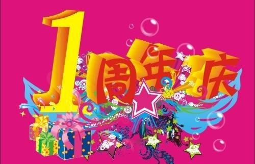 1周年庆图片cdr矢量模版下载