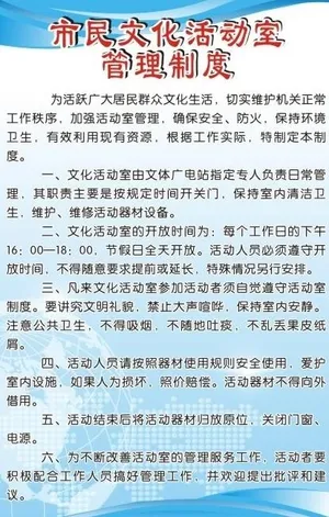 市民文化活动室制度图片