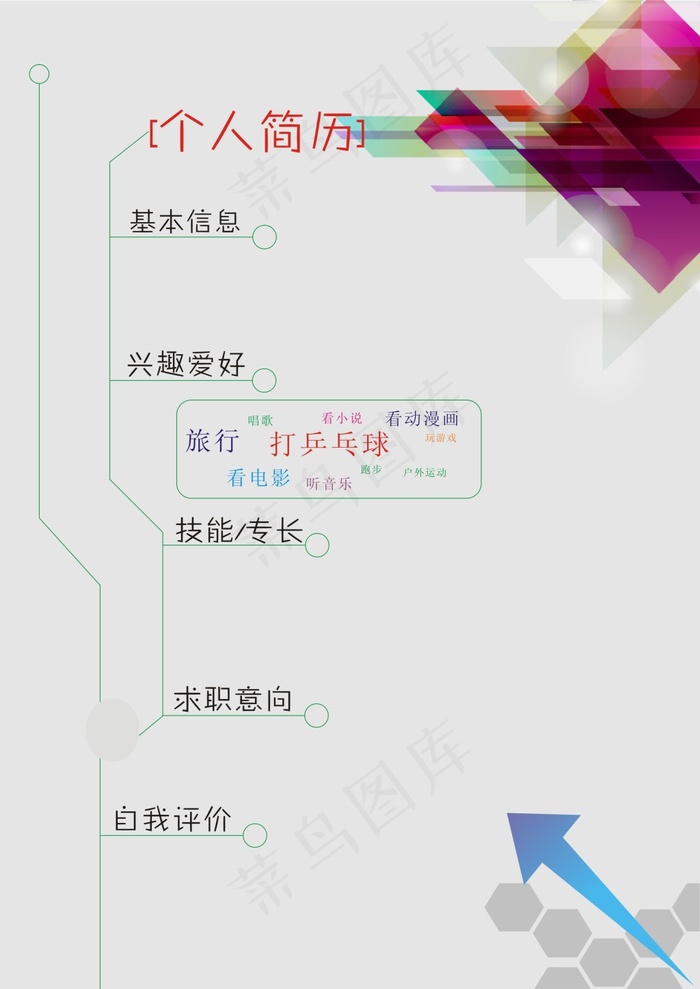 个人简历cdr矢量模版下载