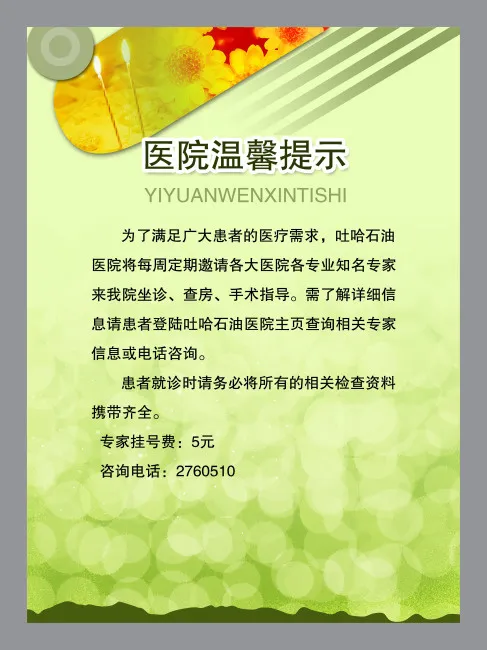 医院展板 温馨提示(3543X4724(DPI:100))psd模版下载