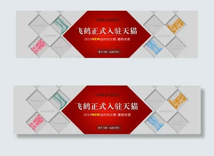 飞鹤雨鞋入住天猫活动海报