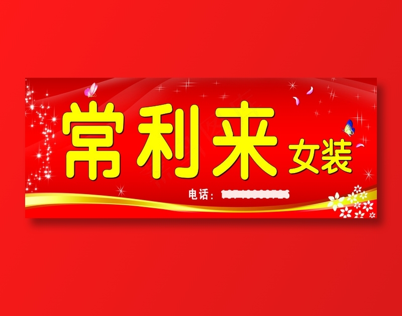 常利来女装