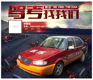 驾校教练考车证宣传页海报