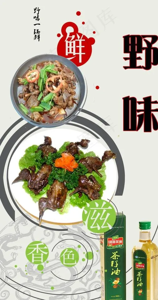 酒店野味菜单广告图片psd模版下载