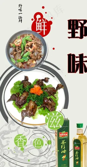 酒店野味菜单广告图片
