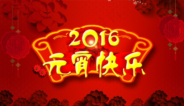 高清2016年元宵节快乐图片