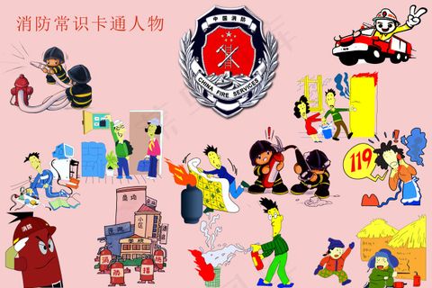 消防常识卡通人物