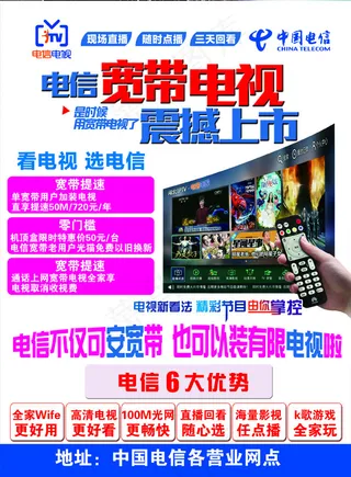 电信宽带电视