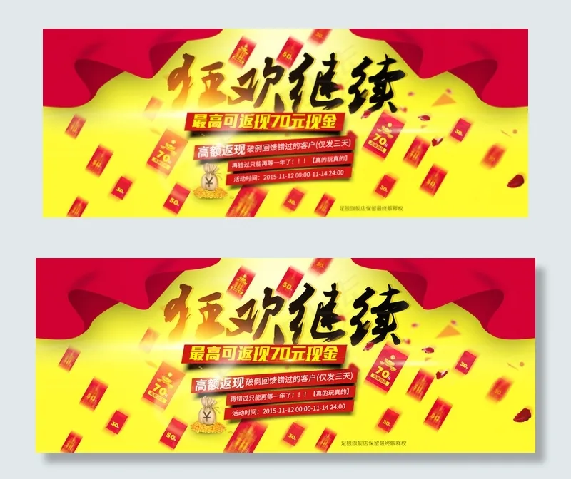 狂欢继续下红包雨最高返现金psd模版下载