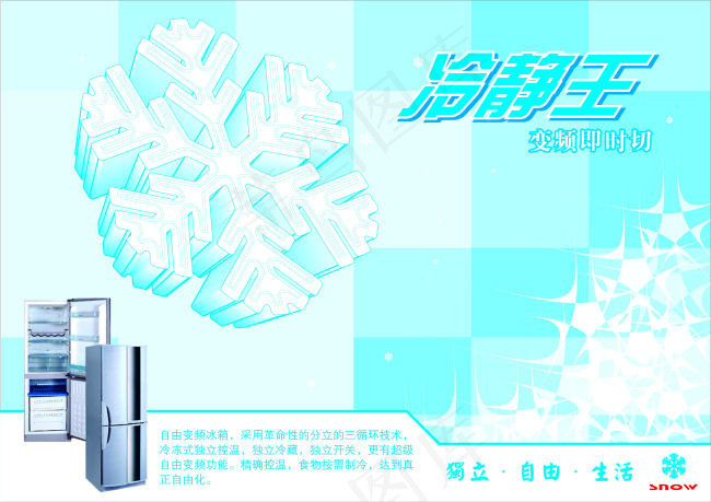 冰箱宣传单cdr矢量模版下载