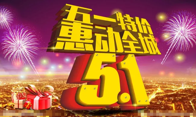 五一素材下载(4134X2480(DPI:150))psd模版下载