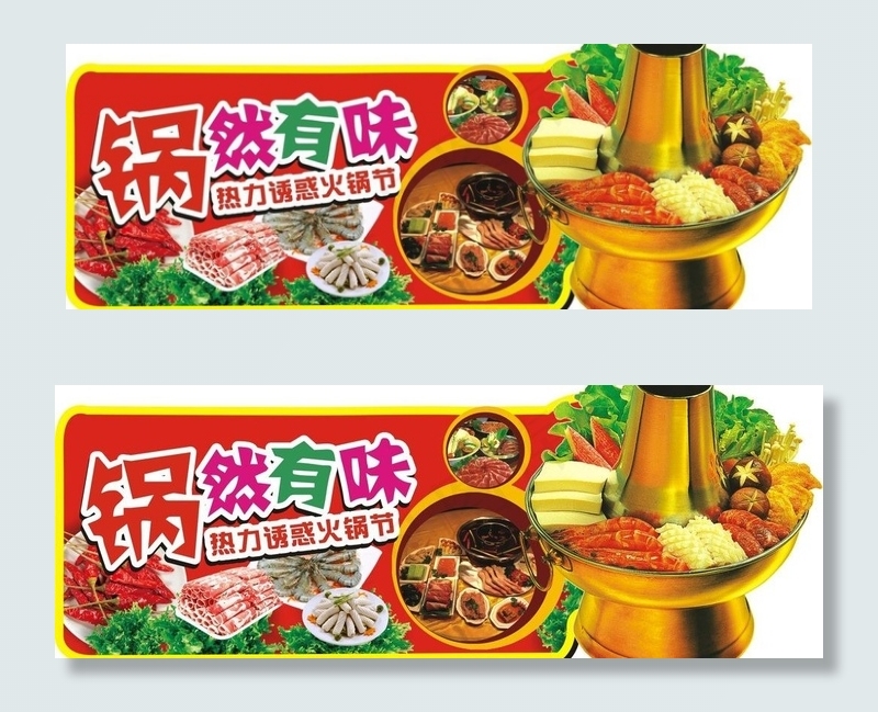 锅然有味图片(291X426)cdr矢量模版下载