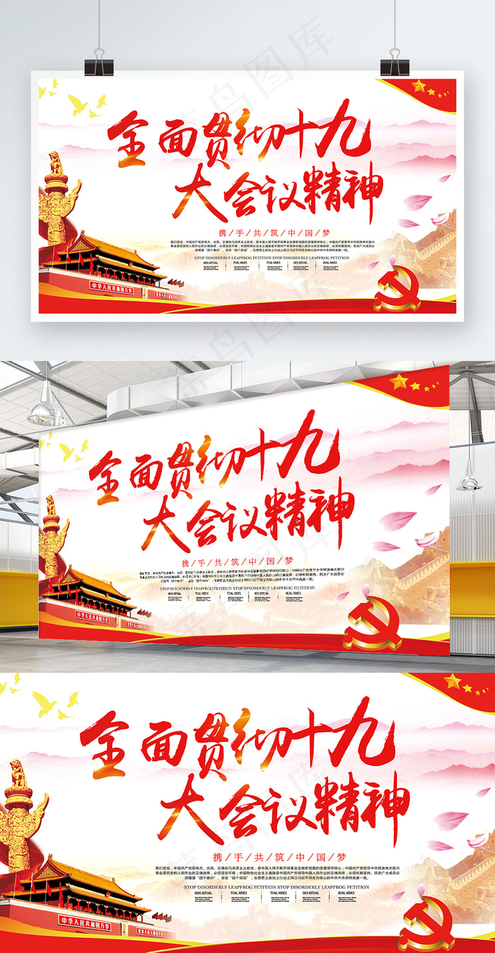 全面贯彻十九大精神党建文化展板psd模版下载