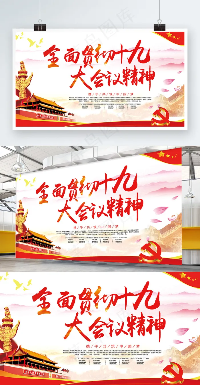 全面贯彻十九大精神党建文化展板psd模版下载