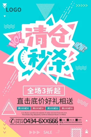 促销 换季清仓 活动 清仓秒杀