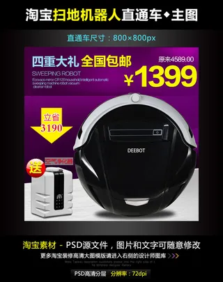 淘宝扫地机器人直通车模板素材PSD...