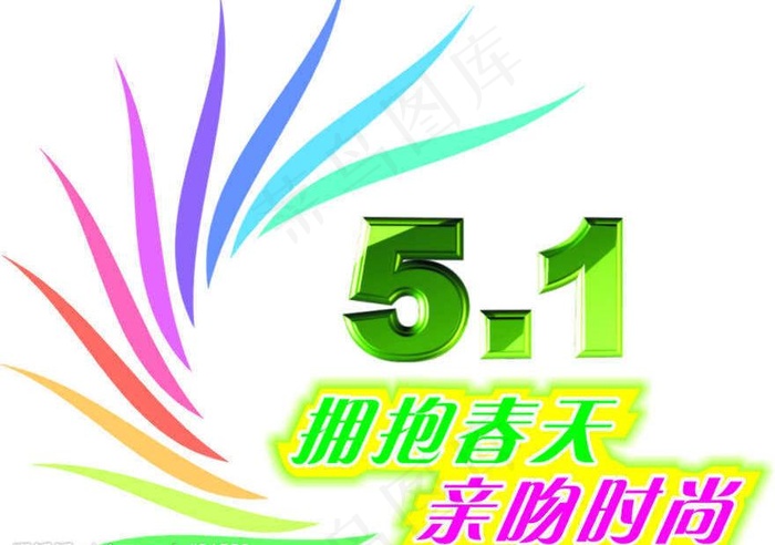 五一素材(矢量 cdr)图片cdr矢量模版下载