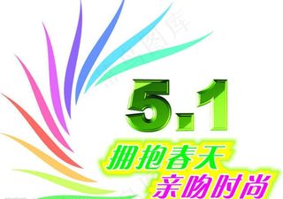 五一素材(矢量 cdr)图片