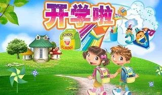 开学啦图片