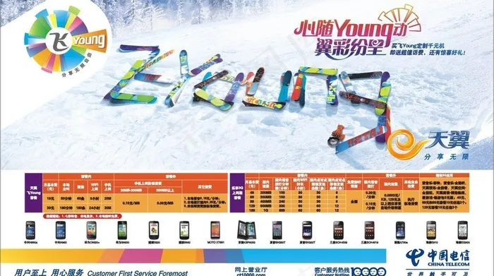 天翼飞扬雪场海报 (注位图合层)图...cdr矢量模版下载