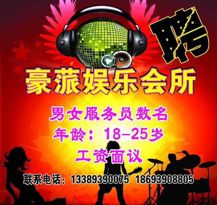 ktv招聘图片(4724X4724(DPI:60))psd模版下载
