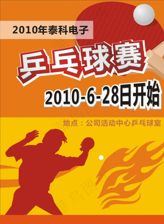 乒乓球比赛图片cdr矢量模版下载