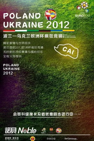 酒吧ktv欧洲杯海报图片