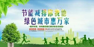 节能减排