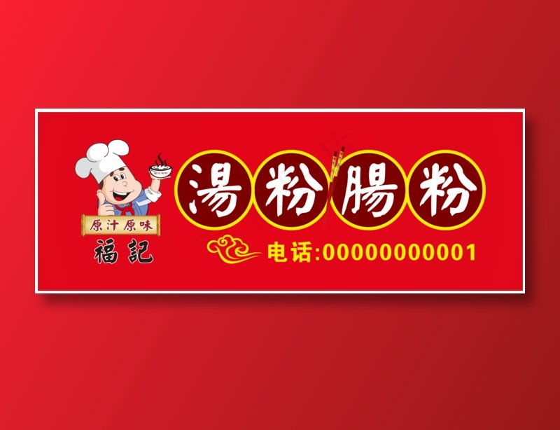 汤粉招牌cdr矢量模版下载