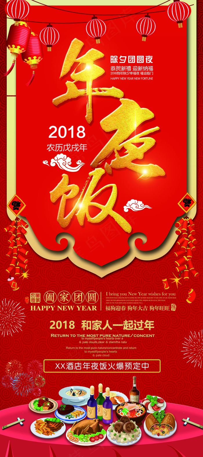 2018红色狗年年夜饭展架psd模版下载