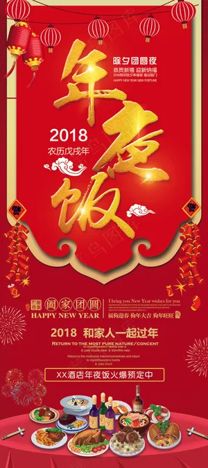 2018红色狗年年夜饭展架
