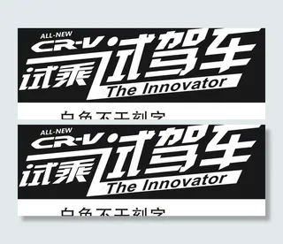 CRV车贴