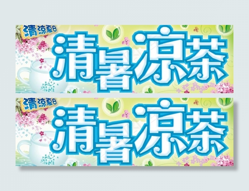 清暑凉茶图片ai矢量模版下载