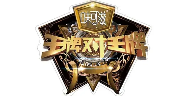 王牌对王牌艺术字设计