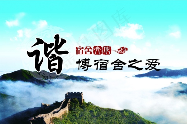 宿舍文化和谐长城风景图祥云(3402X2268(DPI:72))psd模版下载