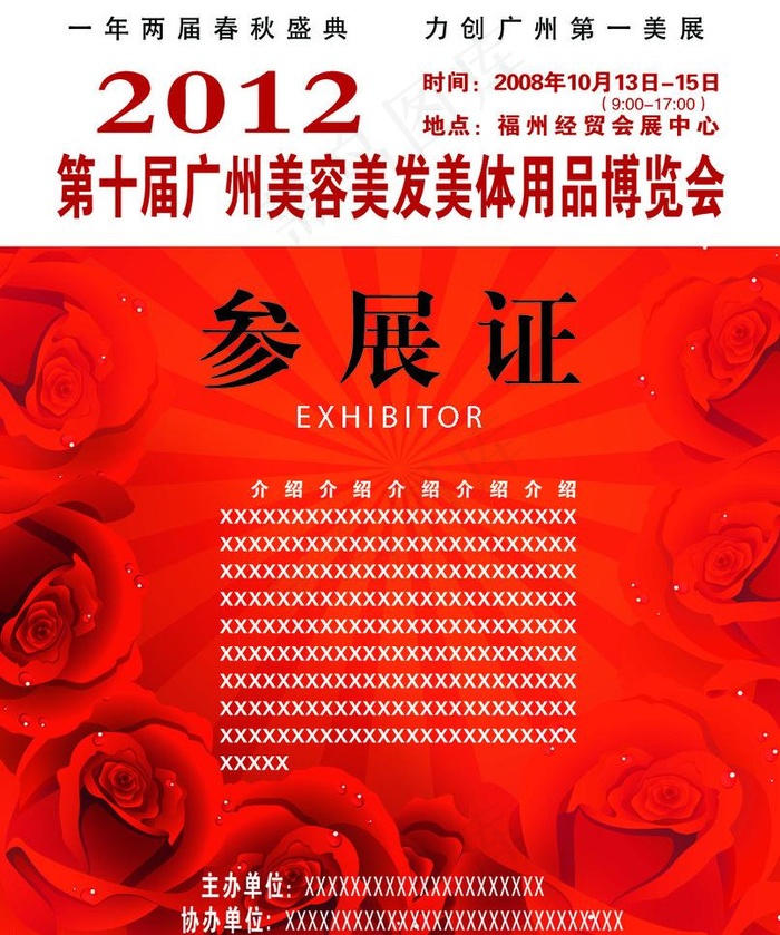 参展证图片psd模版下载