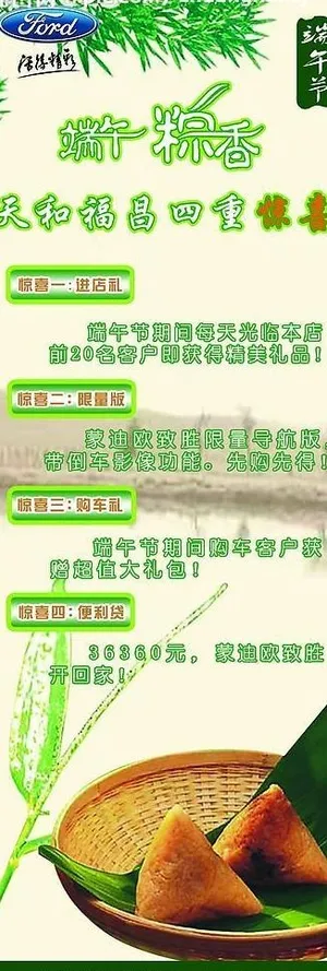 端午节福特汽车的广告素材图片