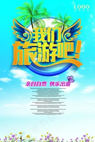 快乐出游春天旅游PSD素材