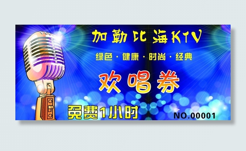 ktv欢唱券图片psd模版下载