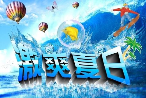 激爽夏日图片