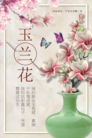 2018年绿色中国风玉兰花花季海报