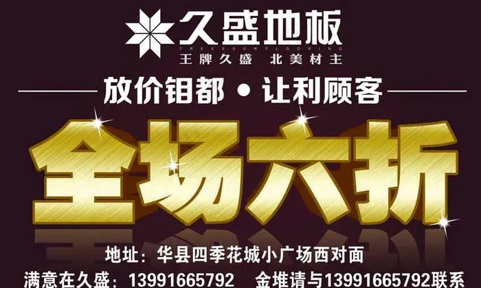久盛地板 六折图片(5906X3937(DPI:100))psd模版下载