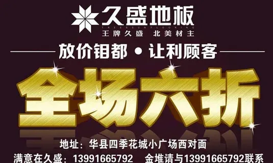 久盛地板 六折图片